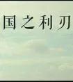 热血小说十大排行榜最新(热血特别燃的小说)插图1