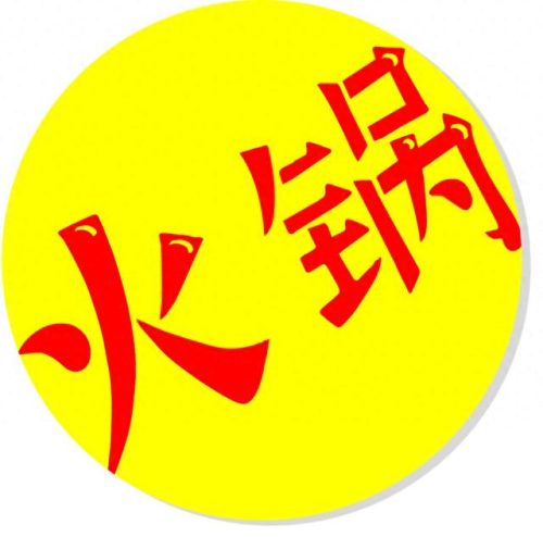 娄星区美食火锅排名前十(娄星区自助餐火锅)插图