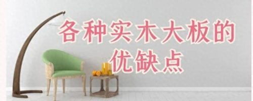 实木大板厂排名前十(实木大板十大品牌)插图