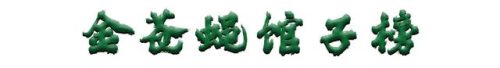 清溪连锁餐饮排名前十(清溪餐厅排行榜)插图1