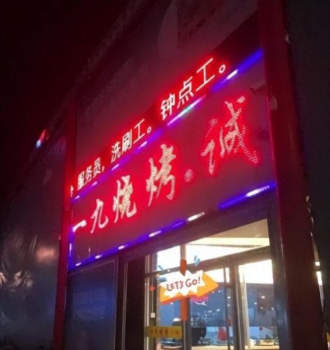 济南十大烧烤店排行榜图片(济南烧烤一条街在哪里)插图9