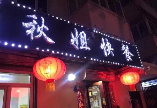 哈尔滨快餐地点排名前十(哈尔滨十大中式快餐)插图12