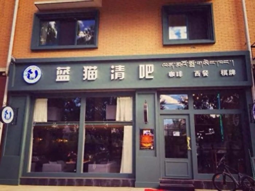 成都藏式酒馆排名前十(成都藏式点心)插图
