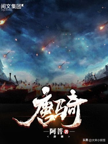 十大唐朝穿越小说排行榜(十大巅峰穿越唐朝小说)插图9
