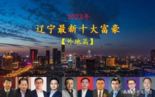 辽宁医药外企排名前十(辽宁抚顺有几家医药公司)插图