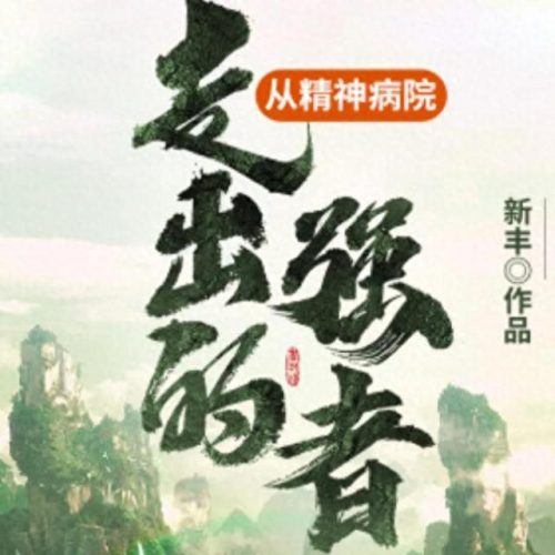 十大扮猪吃虎小说排行榜(私欲小说100篇)插图5