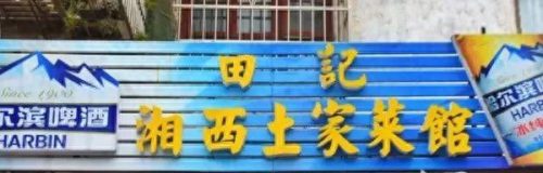 永州本地餐馆排名前十(永州最有名的馆子)插图1