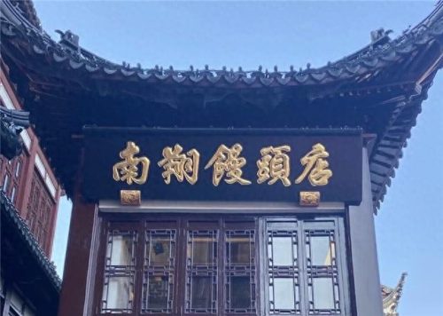 上海小笼饭店排名前十(上海十大饭店排名)插图12