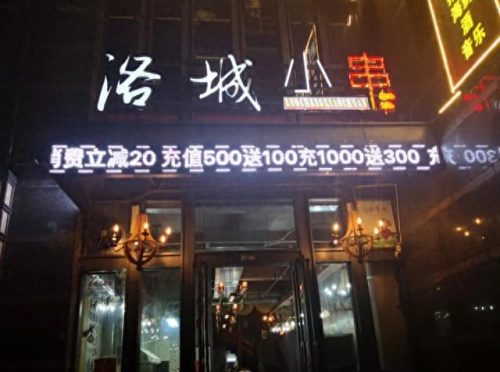 洛阳烧烤会所排名前十(洛阳馨悦spa会所)插图5