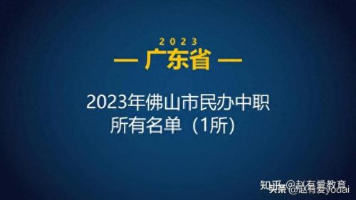 佛山排名前十的职校(佛山最好的职校排名)插图2