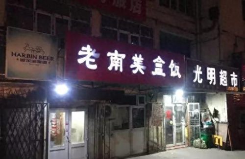 哈尔滨快餐地点排名前十(哈尔滨十大中式快餐)插图8