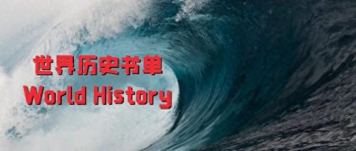 世界十大历史书排行榜(世界历史书推荐排行榜)插图