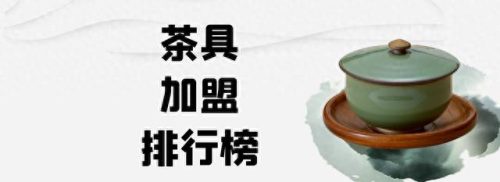 功夫茶具十大名牌排行榜(中国茶具十大名牌排名)插图