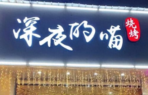 湖北十大烤肉加盟店排行榜(东北话烤肉加盟店)插图2