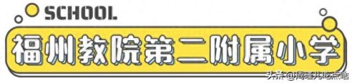 福建小学面积排名前十(福建私立小学十大排名)插图16