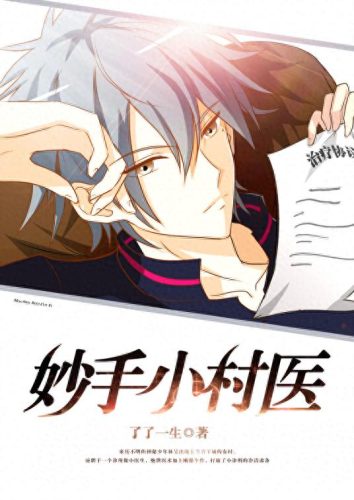 乡村小说十大排行榜免费(乡村小说前10名排行榜)插图1