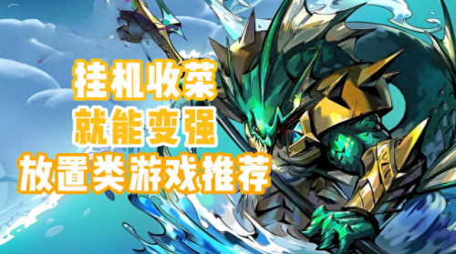 十大良心放置手游排行榜(十大平民耐玩手游)插图