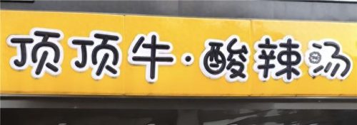 无锡早市早餐排名前十(无锡早餐十大排行地点)插图10
