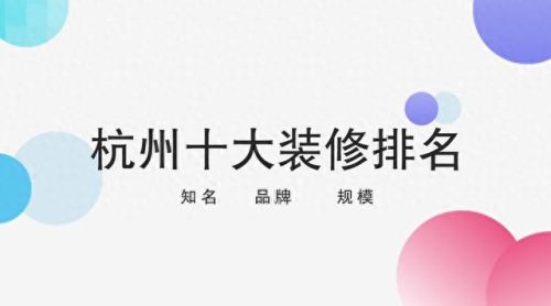 浙江省十大装修公司排行榜(浙江十大房产公司排名)插图