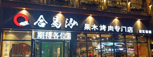 湖北十大烤肉加盟店排行榜(东北话烤肉加盟店)插图3