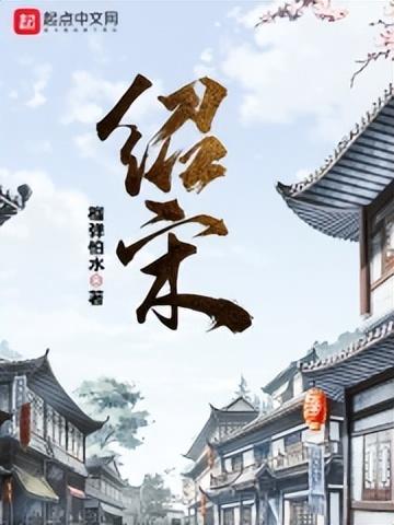 宋十大经典小说排行榜(十大巅峰完结宋朝小说排行榜)插图3