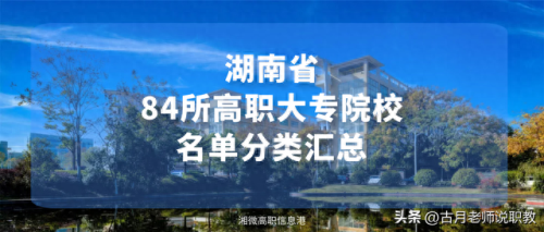 湖南幼儿师范排名前十(张雪峰点评湖南师范)插图