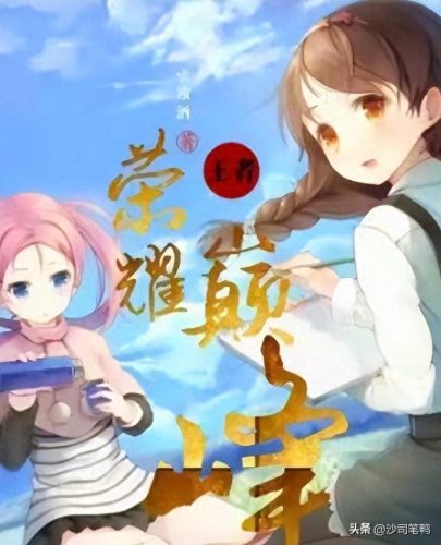 王者荣耀十大排行榜小说(王者荣耀小说人物名字排行榜)插图2