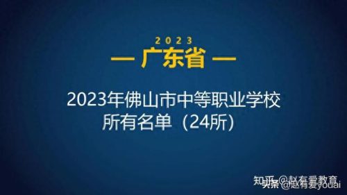 佛山排名前十的职校(佛山最好的职校排名)插图