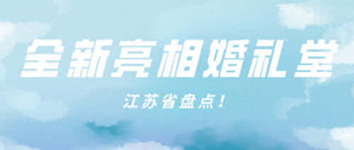 徐州婚庆酒楼排名前十(徐州婚宴厅排名)插图