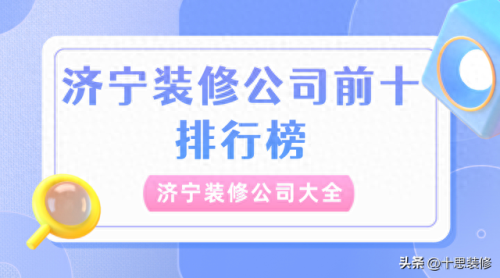济宁建筑专业排名前十(济宁十大建筑公司排名)插图