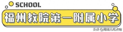 福建小学面积排名前十(福建私立小学十大排名)插图13