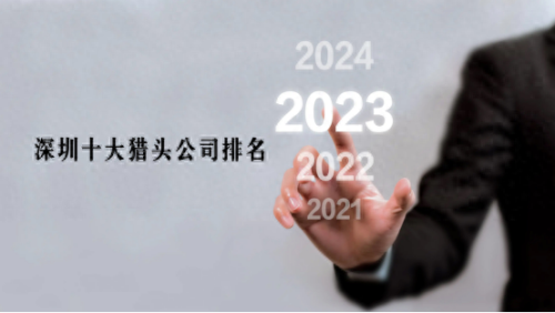 深圳日本外企排名前十(深圳日本超市)插图