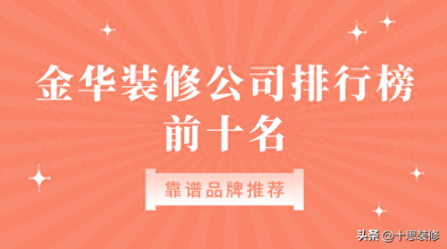 金华十大软装公司排行榜(金华哪里找软装设计厂家)插图