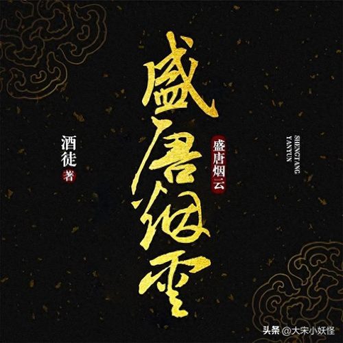 十大唐朝穿越小说排行榜(十大巅峰穿越唐朝小说)插图2