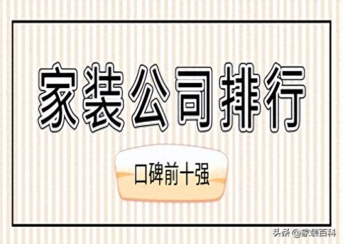 63平家装十大品牌排行榜(最靠谱的家装品牌)插图