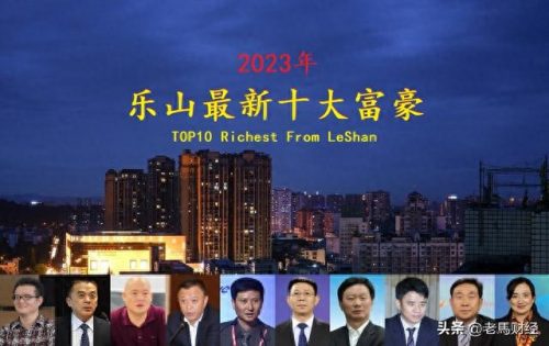 峨眉十大富豪排名前十(峨眉山市富豪前十名)插图