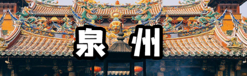 福州小众城市排名前十(福州市怎么样适合居住吗)插图1