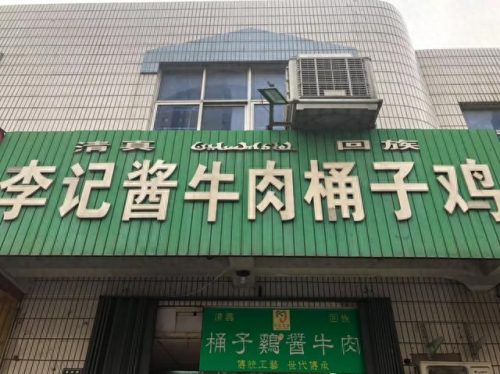 郑州熟食门店排名前十(熟食店十大排名)插图