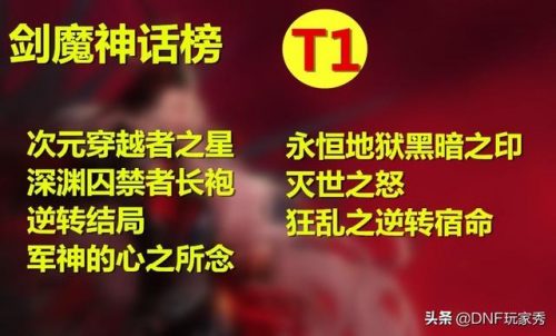 剑魔排名前十的神话(疾风之刃剑魔次元武器选哪个)插图2