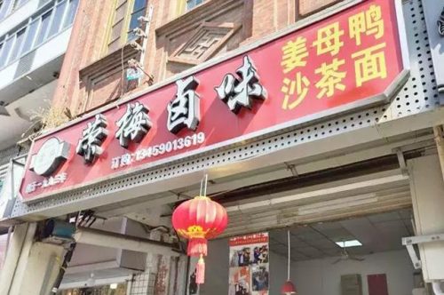 香港卤肉排名前十(哪里学卤肉最有名气)插图19