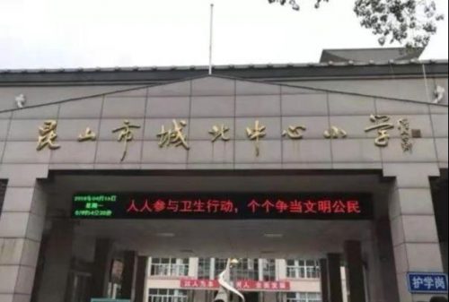 昆山公办小学排名前十(昆山私立小学入学条件)插图27
