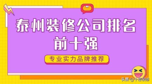 泰州装修设计排名前十(泰州十强企业)插图