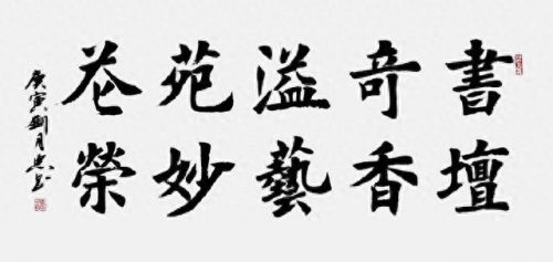 当代楷书大家排名前十(当代楷书书法家前十名)插图8