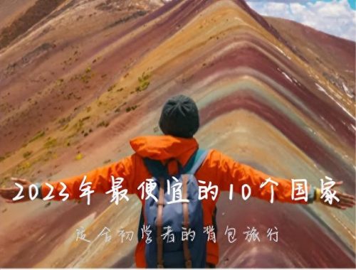 出国旅游国家排名前十(出国赶海最便宜的国家)插图