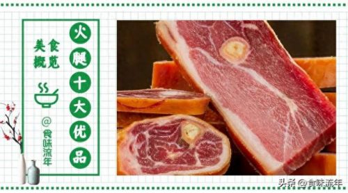 中国著名火腿排名前十(中国四大火腿排行榜)插图1