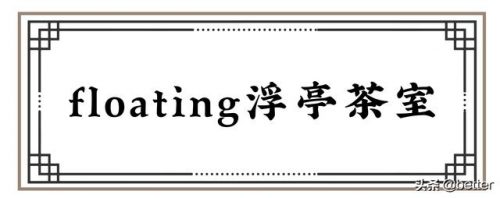武汉复古茶室排名前十(新中式茶室)插图23