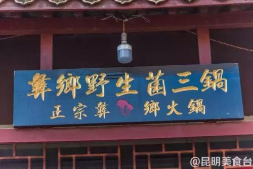 楚雄平价餐馆排名前十(楚雄最好的餐厅排行)插图6