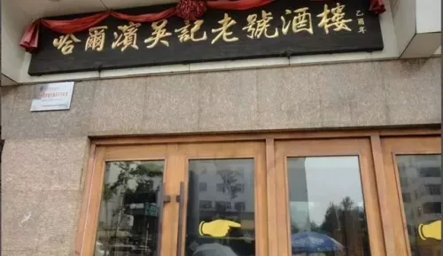 哈尔滨甜甜小吃排名前十(哈尔滨网红美食)插图5