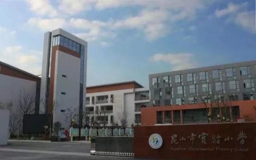 昆山公办小学排名前十(昆山私立小学入学条件)插图