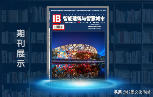 智慧城市期刊排名前十(智能建筑与智慧城市期刊怎么样)插图1